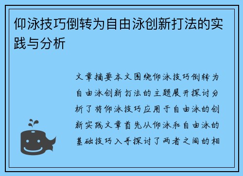 仰泳技巧倒转为自由泳创新打法的实践与分析