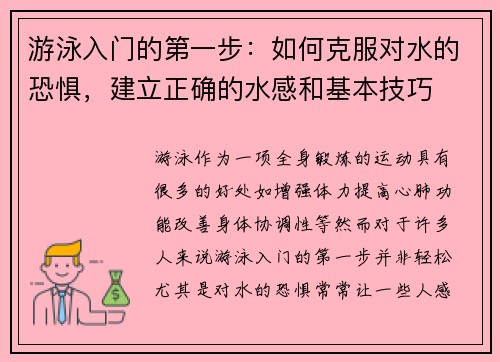 游泳入门的第一步：如何克服对水的恐惧，建立正确的水感和基本技巧