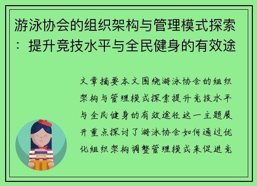 游泳协会的组织架构与管理模式探索：提升竞技水平与全民健身的有效途径