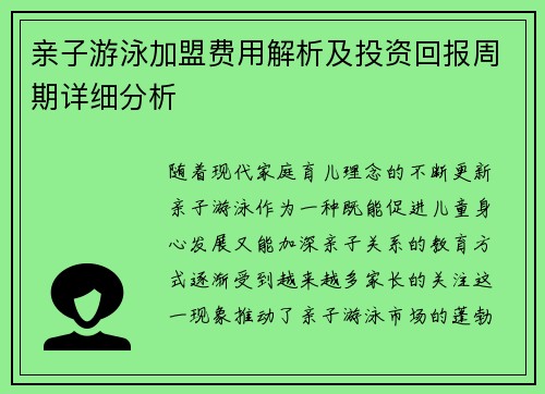 亲子游泳加盟费用解析及投资回报周期详细分析