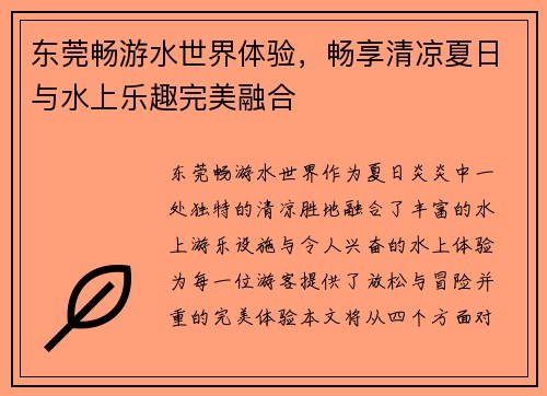 东莞畅游水世界体验，畅享清凉夏日与水上乐趣完美融合