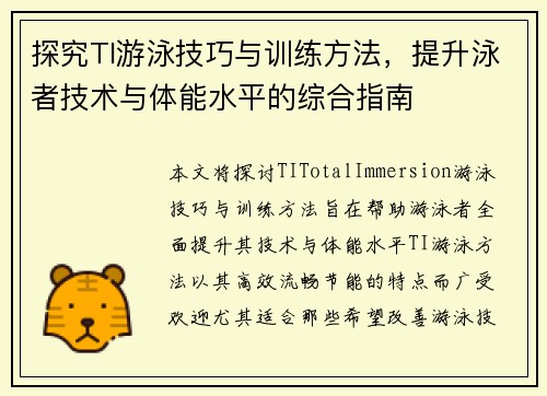 探究TI游泳技巧与训练方法，提升泳者技术与体能水平的综合指南