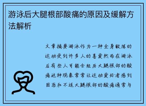 游泳后大腿根部酸痛的原因及缓解方法解析